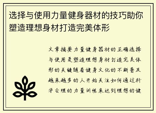 选择与使用力量健身器材的技巧助你塑造理想身材打造完美体形