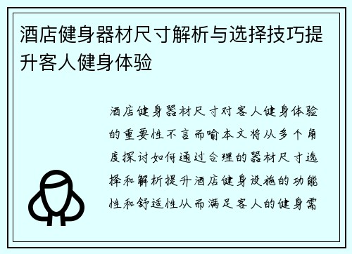 酒店健身器材尺寸解析与选择技巧提升客人健身体验