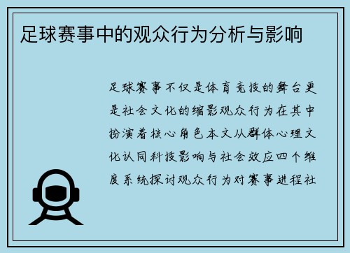 足球赛事中的观众行为分析与影响