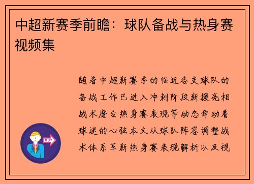 中超新赛季前瞻：球队备战与热身赛视频集
