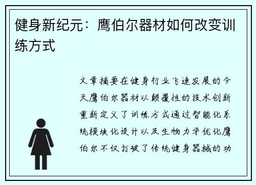 健身新纪元：鹰伯尔器材如何改变训练方式