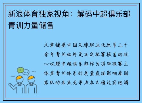 新浪体育独家视角：解码中超俱乐部青训力量储备