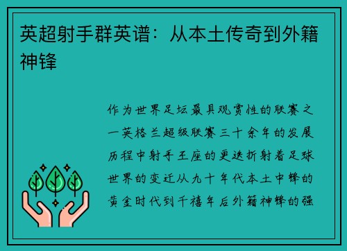 英超射手群英谱：从本土传奇到外籍神锋