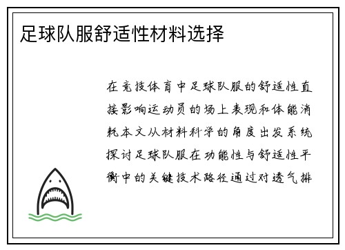 足球队服舒适性材料选择