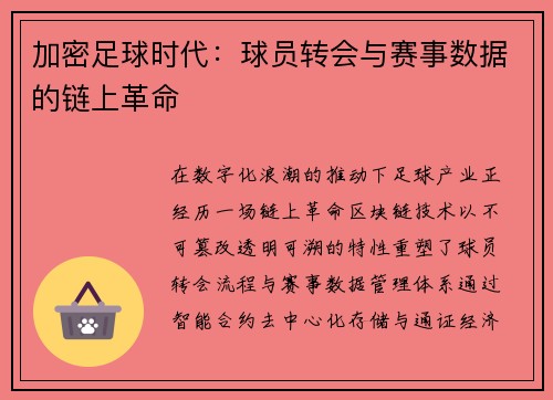 加密足球时代：球员转会与赛事数据的链上革命