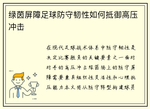 绿茵屏障足球防守韧性如何抵御高压冲击