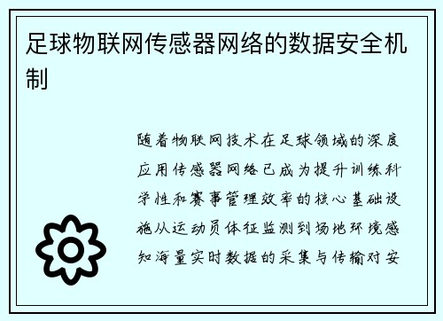 足球物联网传感器网络的数据安全机制