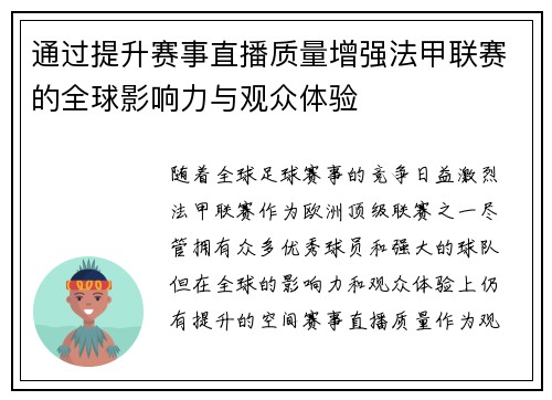 通过提升赛事直播质量增强法甲联赛的全球影响力与观众体验