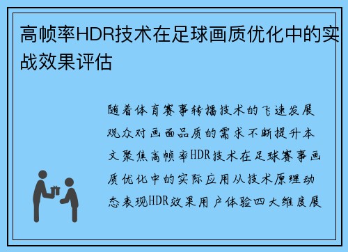 高帧率HDR技术在足球画质优化中的实战效果评估