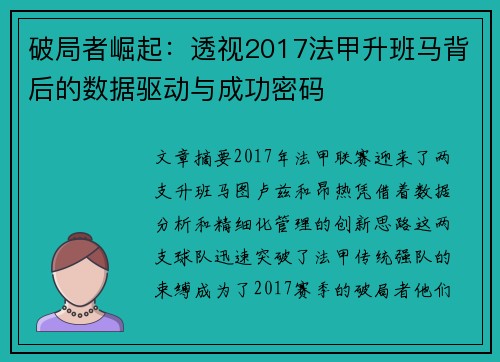 破局者崛起：透视2017法甲升班马背后的数据驱动与成功密码