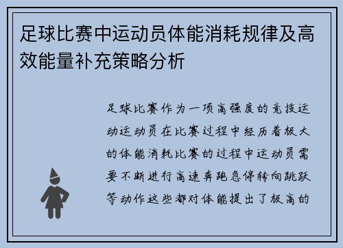 足球比赛中运动员体能消耗规律及高效能量补充策略分析