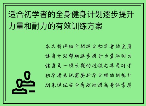 适合初学者的全身健身计划逐步提升力量和耐力的有效训练方案