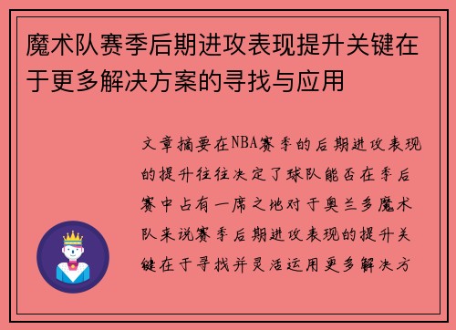 魔术队赛季后期进攻表现提升关键在于更多解决方案的寻找与应用