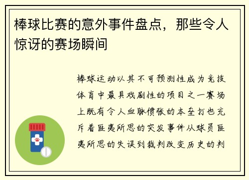棒球比赛的意外事件盘点，那些令人惊讶的赛场瞬间
