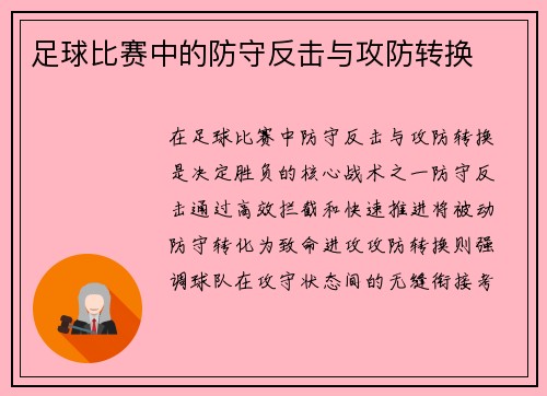 足球比赛中的防守反击与攻防转换