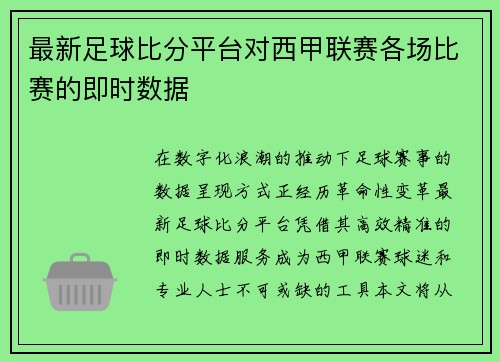 最新足球比分平台对西甲联赛各场比赛的即时数据