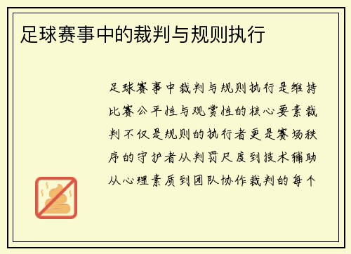足球赛事中的裁判与规则执行