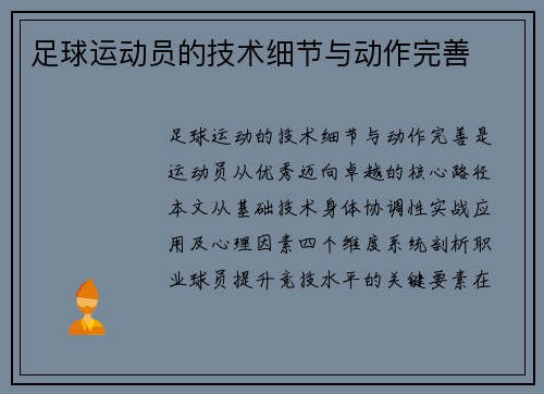 足球运动员的技术细节与动作完善