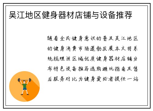吴江地区健身器材店铺与设备推荐