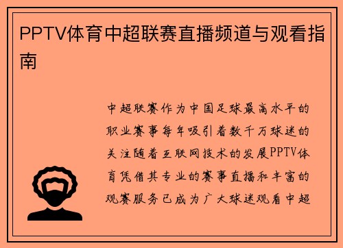 PPTV体育中超联赛直播频道与观看指南