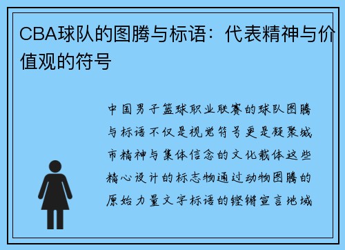 CBA球队的图腾与标语：代表精神与价值观的符号