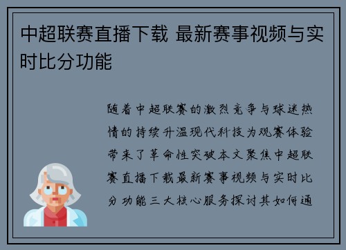 中超联赛直播下载 最新赛事视频与实时比分功能