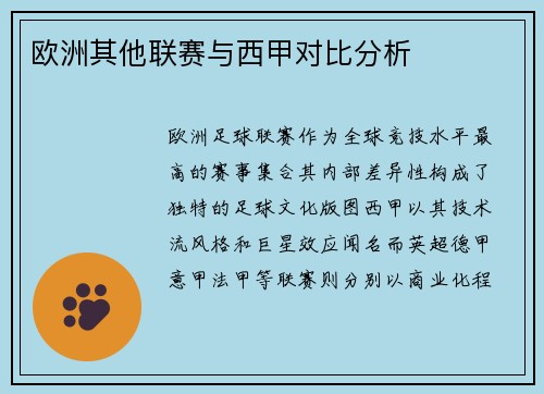 欧洲其他联赛与西甲对比分析