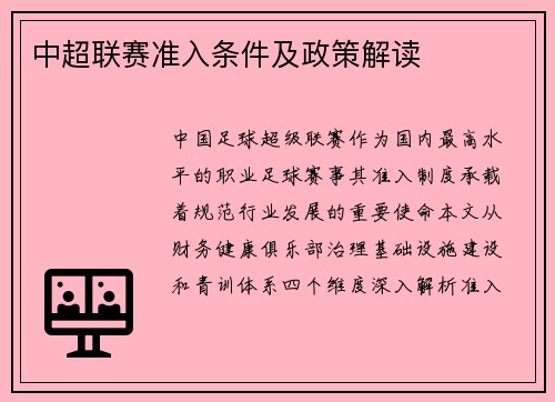 中超联赛准入条件及政策解读