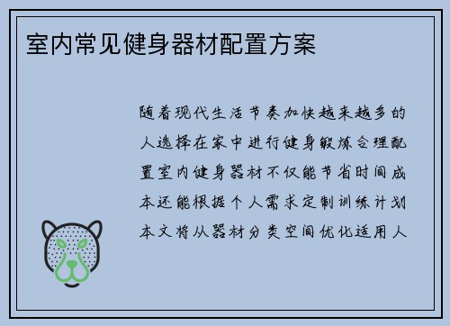 室内常见健身器材配置方案