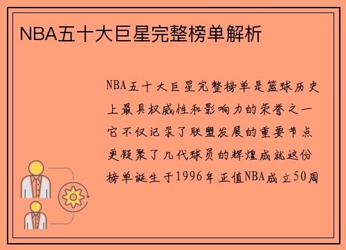 NBA五十大巨星完整榜单解析