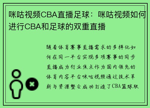 咪咕视频CBA直播足球：咪咕视频如何进行CBA和足球的双重直播
