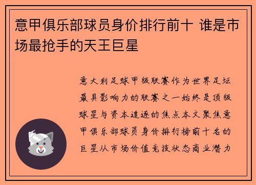 意甲俱乐部球员身价排行前十 谁是市场最抢手的天王巨星