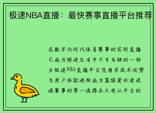极速NBA直播：最快赛事直播平台推荐