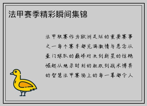 法甲赛季精彩瞬间集锦