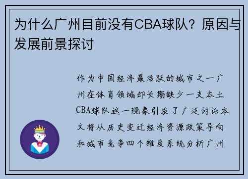 为什么广州目前没有CBA球队？原因与发展前景探讨