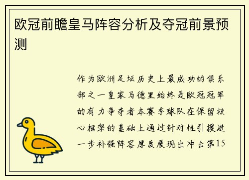 欧冠前瞻皇马阵容分析及夺冠前景预测