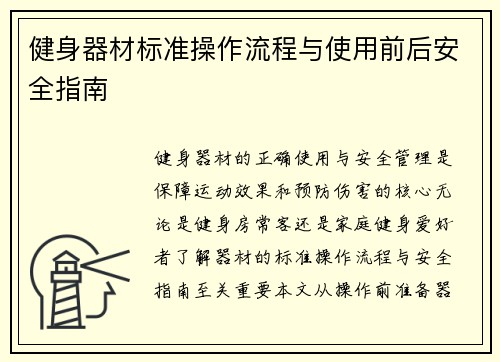 健身器材标准操作流程与使用前后安全指南