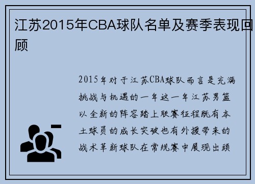 江苏2015年CBA球队名单及赛季表现回顾