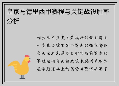 皇家马德里西甲赛程与关键战役胜率分析