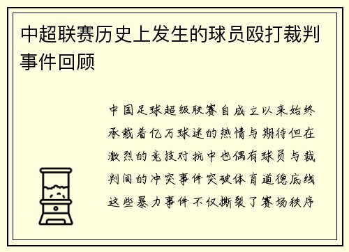 中超联赛历史上发生的球员殴打裁判事件回顾