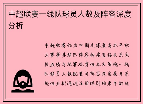 中超联赛一线队球员人数及阵容深度分析