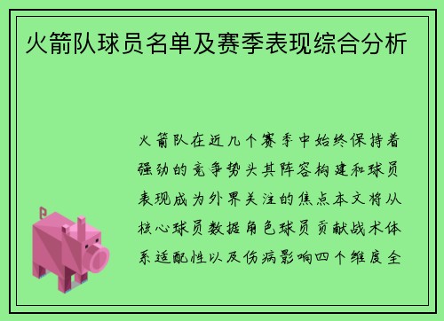 火箭队球员名单及赛季表现综合分析