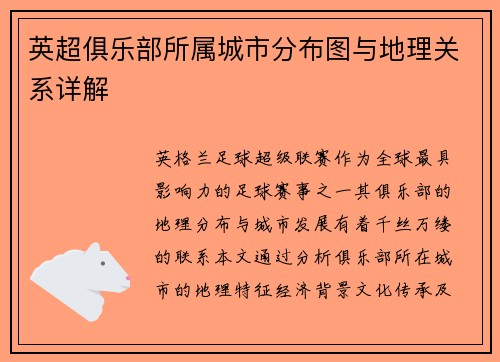 英超俱乐部所属城市分布图与地理关系详解