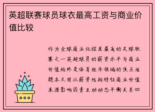 英超联赛球员球衣最高工资与商业价值比较