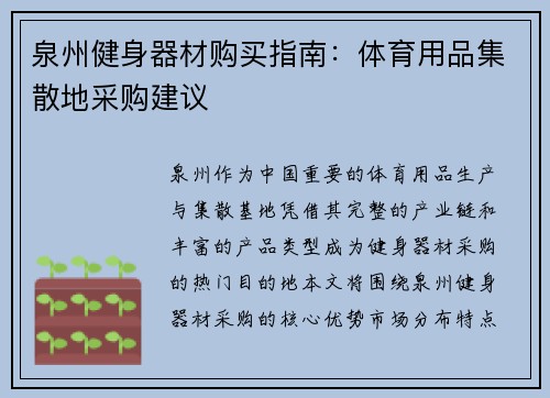 泉州健身器材购买指南：体育用品集散地采购建议