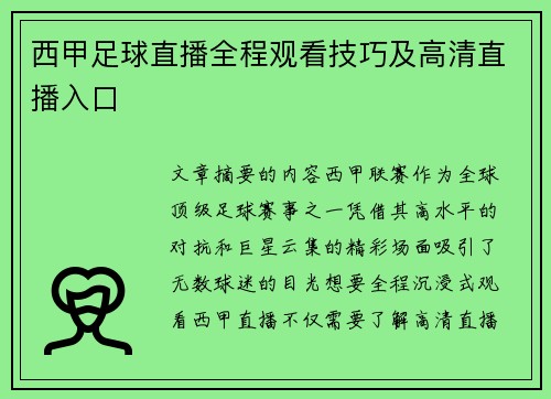 西甲足球直播全程观看技巧及高清直播入口