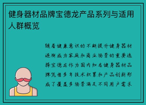 健身器材品牌宝德龙产品系列与适用人群概览