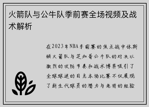 火箭队与公牛队季前赛全场视频及战术解析