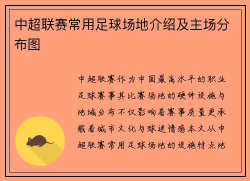 中超联赛常用足球场地介绍及主场分布图