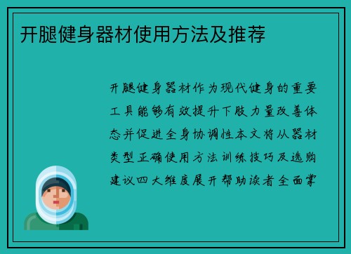 开腿健身器材使用方法及推荐